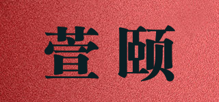 萱颐品牌logo