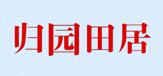 归园田居品牌logo