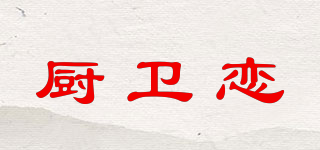 厨卫恋品牌logo