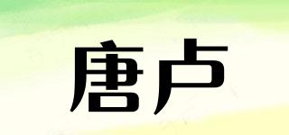 唐卢品牌logo