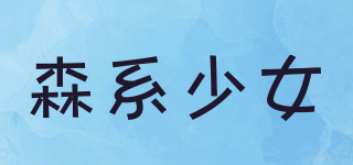 森系少女品牌logo