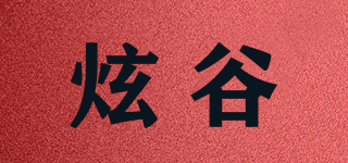 炫谷品牌logo