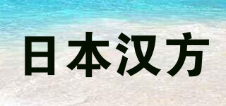 日本汉方品牌logo