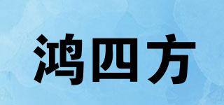 鸿四方品牌logo