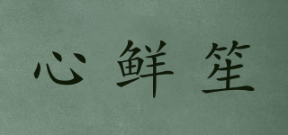心鲜笙品牌logo