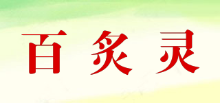 百炙灵品牌logo