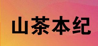 山茶本纪品牌logo