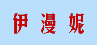 伊漫妮品牌logo