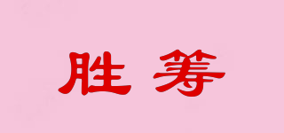 胜筹品牌logo