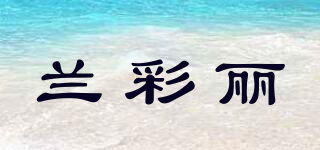 兰彩丽品牌logo