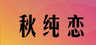 秋纯恋品牌logo
