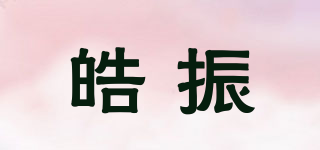 皓振品牌logo