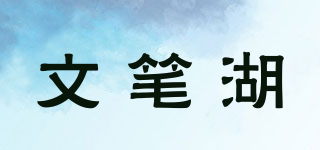 文笔湖品牌logo