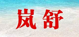 岚舒品牌logo