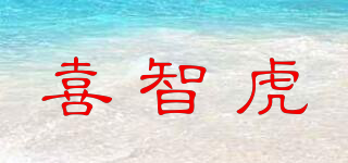 喜智虎品牌logo