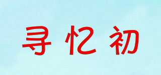 寻忆初品牌logo