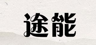 途能品牌logo