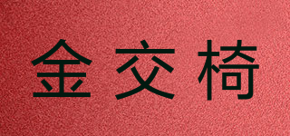 金交椅品牌logo