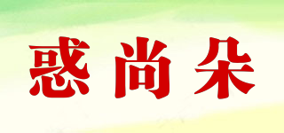 惑尚朵品牌logo