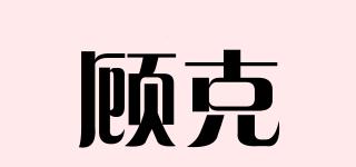 顾克品牌logo