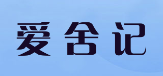 爱舍记品牌logo