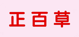 正百草品牌logo