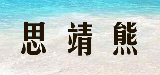 思靖熊品牌logo