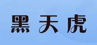 黑天虎品牌logo