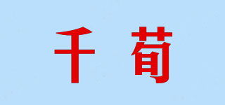 千荀品牌logo