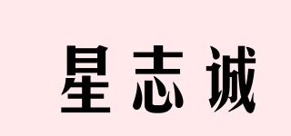 星志诚品牌logo