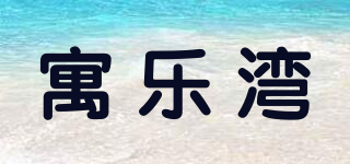 寓乐湾品牌logo