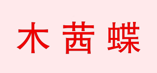 木茜蝶品牌logo
