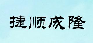 捷顺成隆品牌logo
