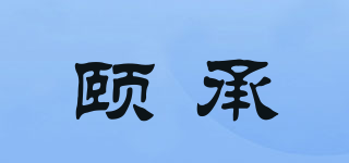 颐承品牌logo