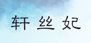 轩丝妃品牌logo