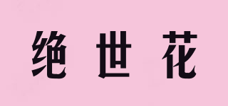 绝世花品牌logo