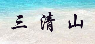 三清山品牌logo