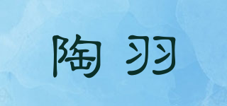 陶羽品牌logo
