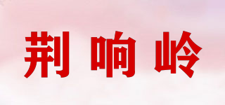 荆响岭品牌logo