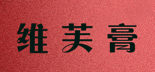 维芙膏品牌logo