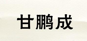 甘鹏成品牌logo