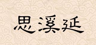 思溪延品牌logo