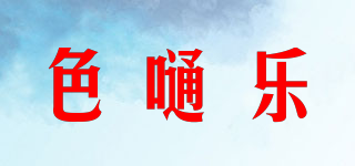 色嗵乐品牌logo
