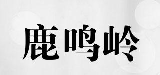 鹿鸣岭品牌logo