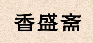 香盛斋品牌logo