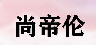 尚帝伦品牌logo
