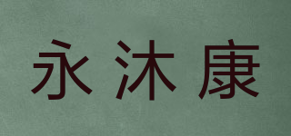 永沐康品牌logo