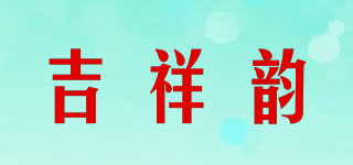 吉祥韵品牌logo