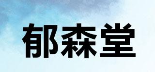郁森堂品牌logo