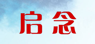 启念品牌logo
